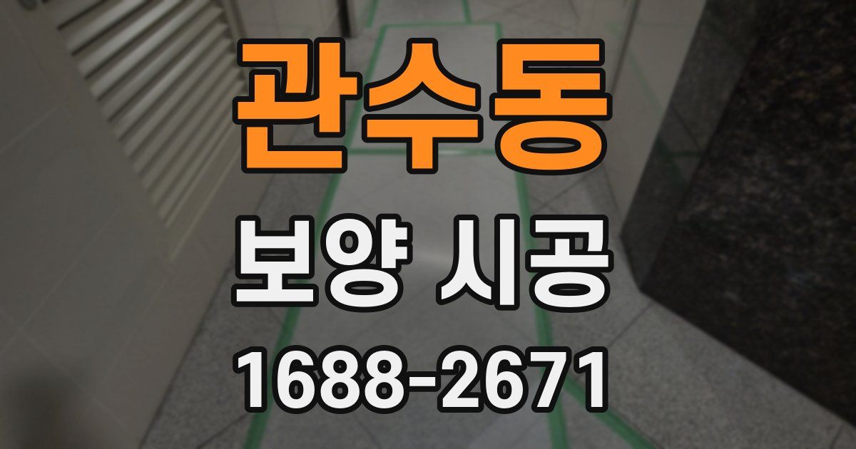 관수동 보양 시공