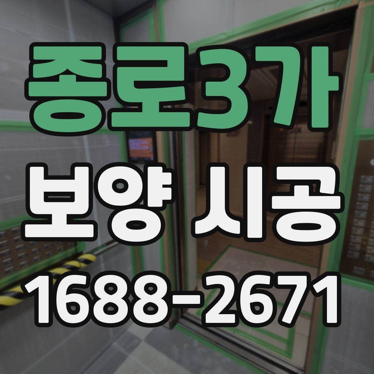 종로3가 보양 시공 현장 경험으로 보는 실용 팁