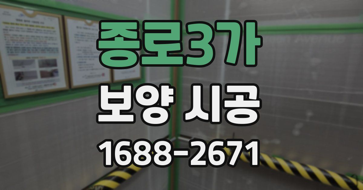 종로3가 보양 시공