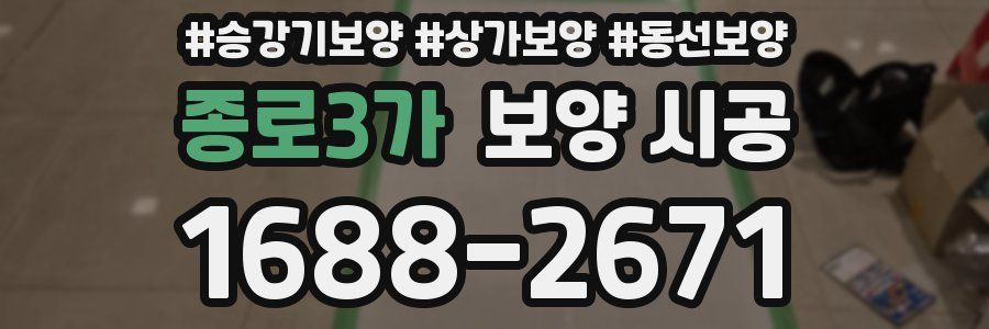 종로3가 보양 시공