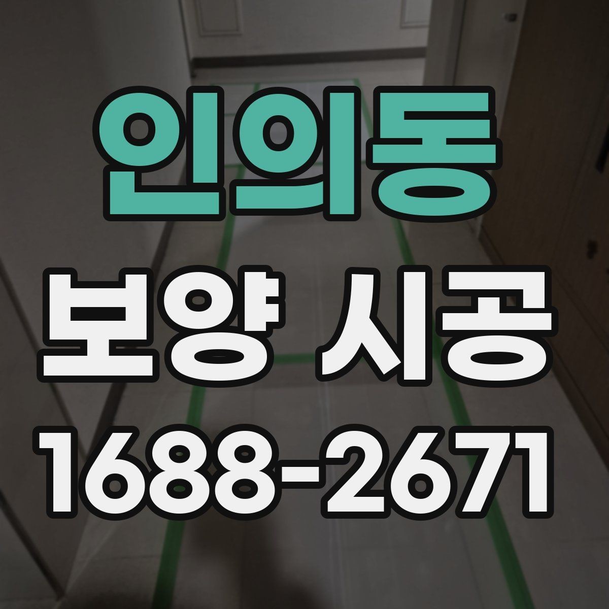 인의동 보양 시공 진행 중 현장 커뮤니케이션 팁