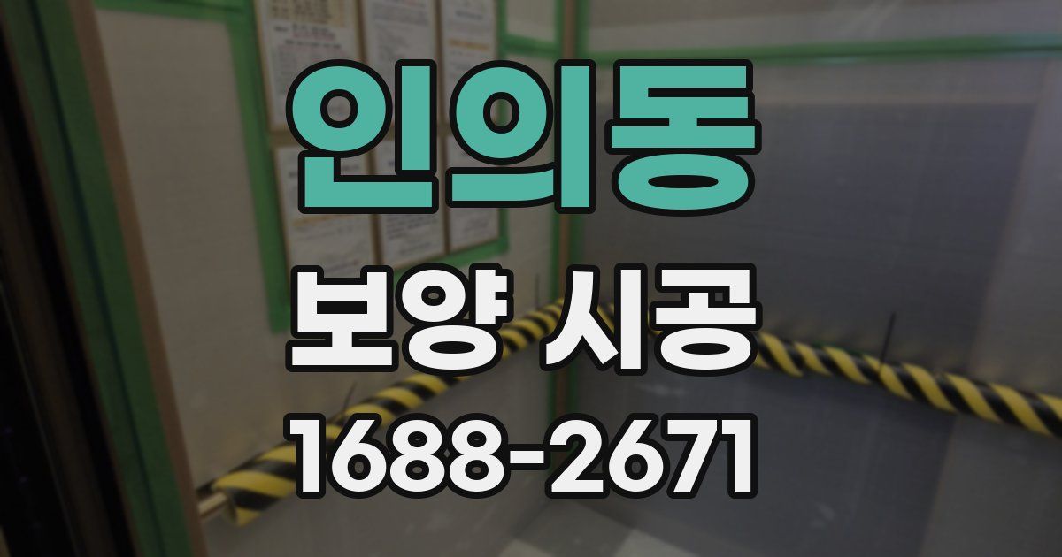 인의동 보양 시공