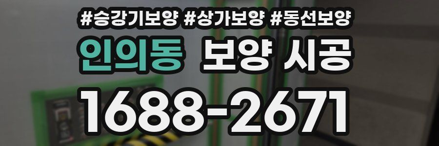 인의동 보양 시공