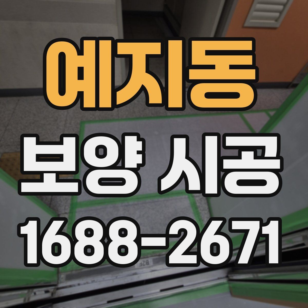 예지동 보양 시공 현장에 맞는 보호재 고르는 법