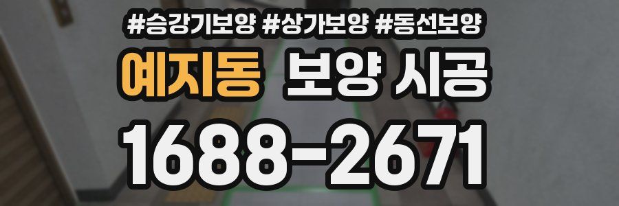 예지동 보양 시공