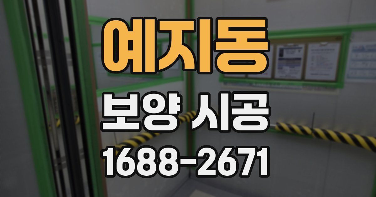 예지동 보양 시공