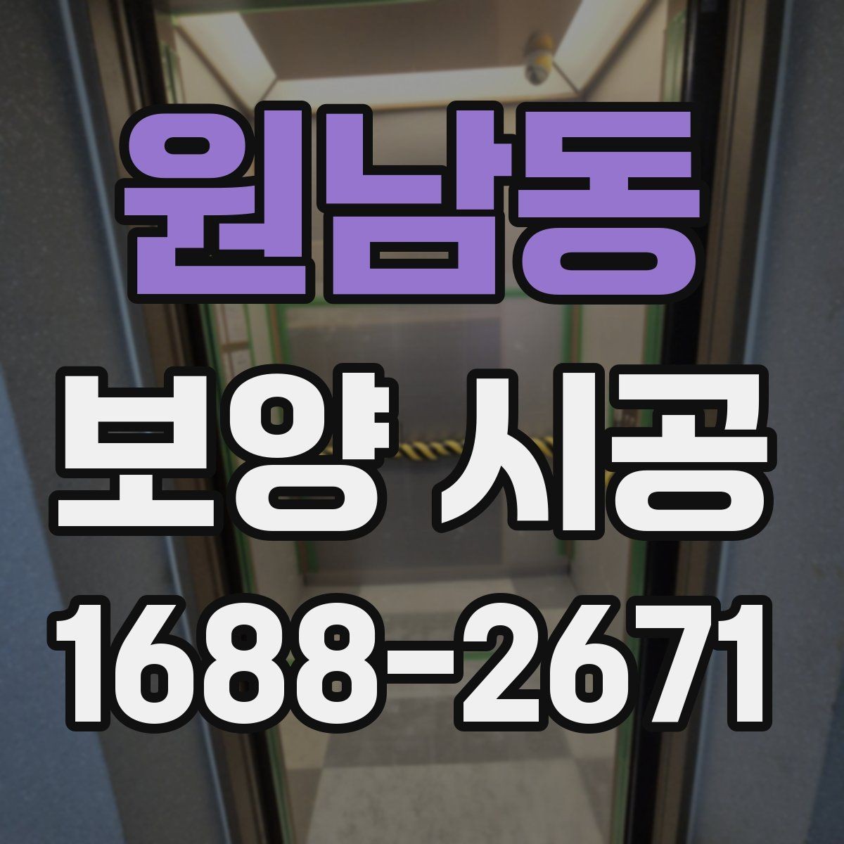 원남동 보양 시공 후 마무리까지 깔끔하게 하는 팁