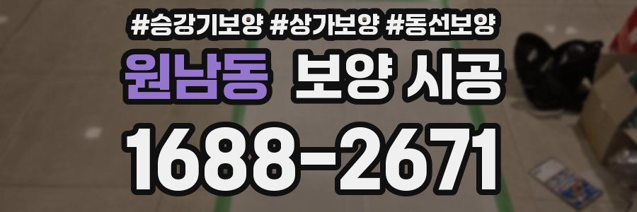 원남동 보양 시공