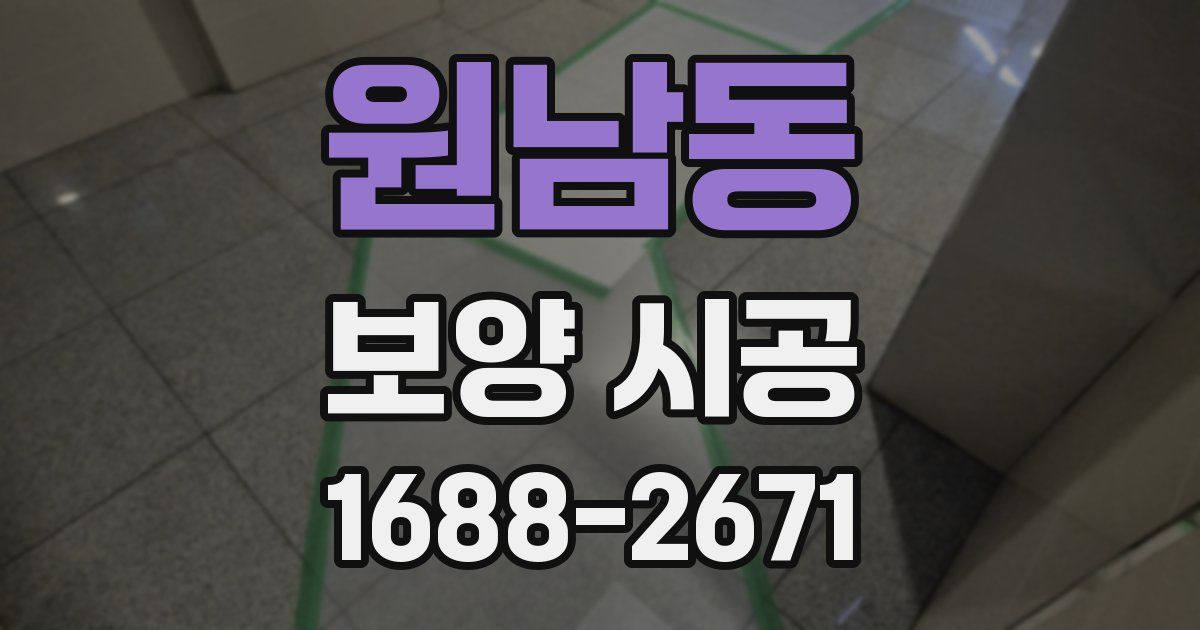 원남동 보양 시공