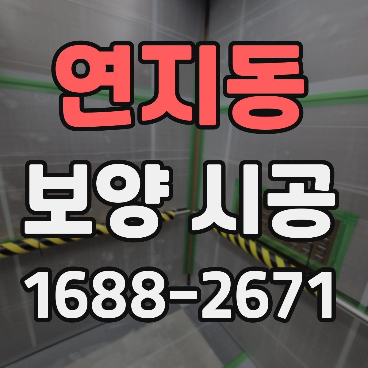 연지동 보양 시공 전 알아두면 좋은 준비 사항