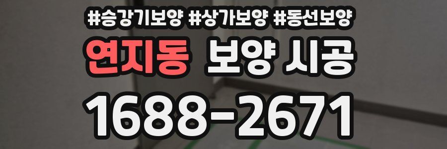 연지동 보양 시공