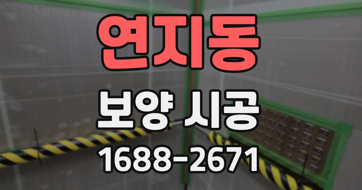 연지동 보양 시공