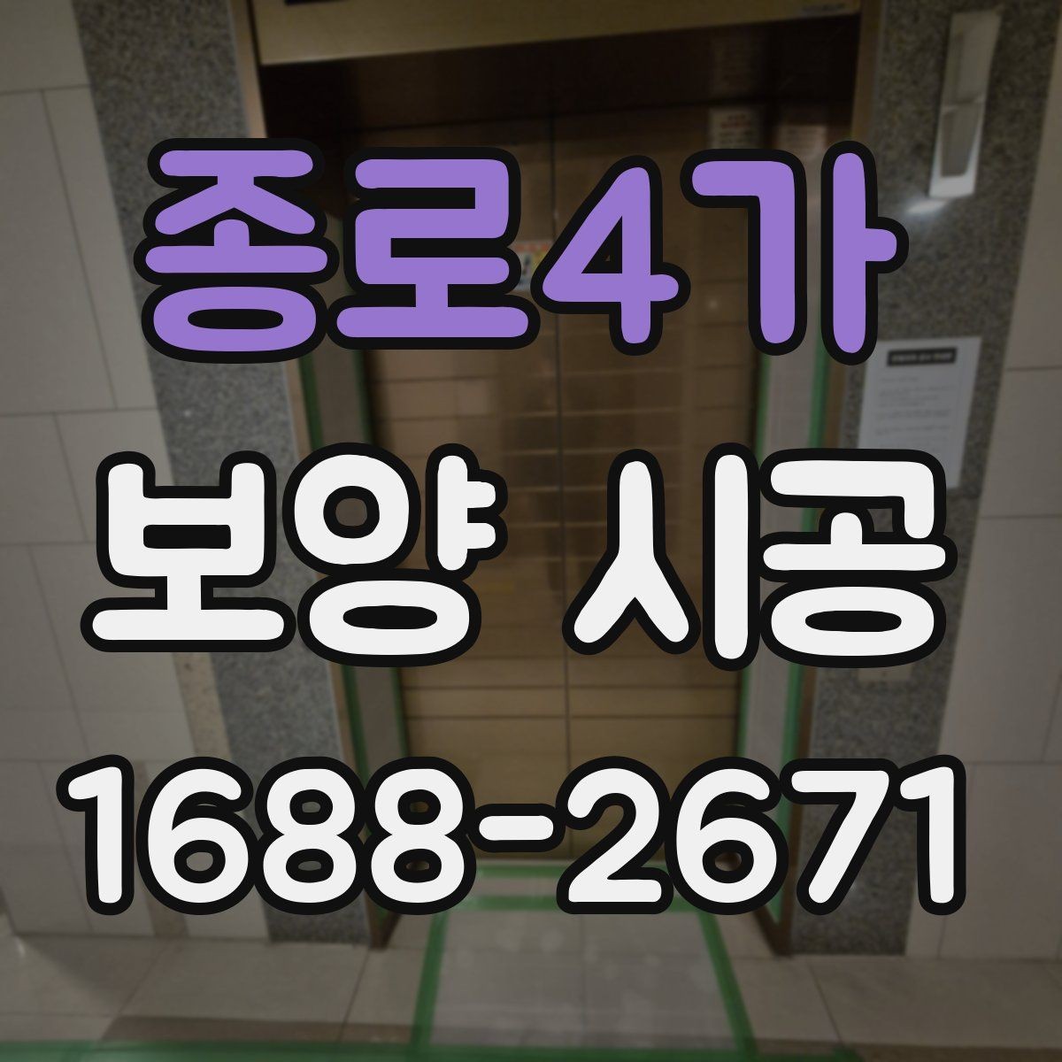 종로4가 보양 시공 범위 설정을 제대로 하는 방법