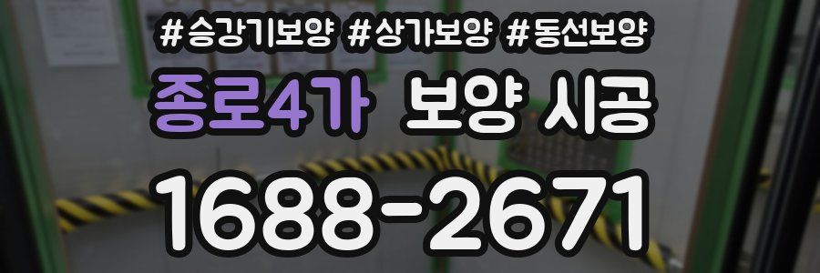 종로4가 보양 시공