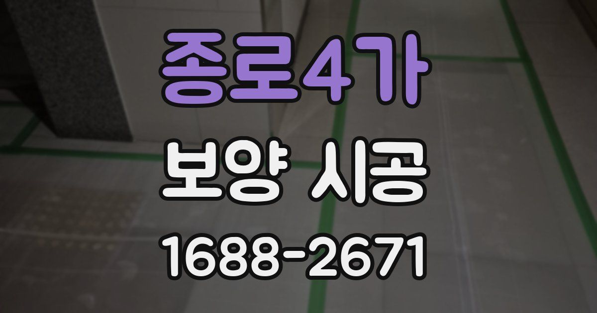 종로4가 보양 시공