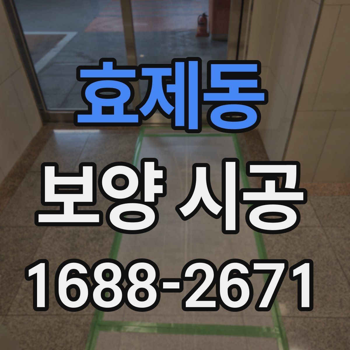 효제동 보양 시공 일정이 지연되지 않게 하는 팁