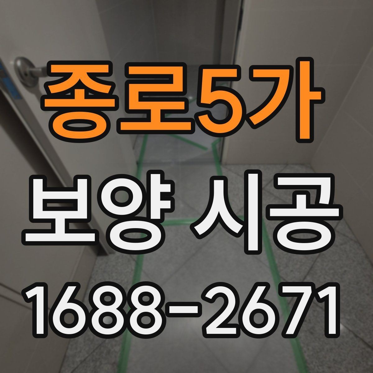 종로5가 보양 시공 후 청소 부담을 줄이는 팁