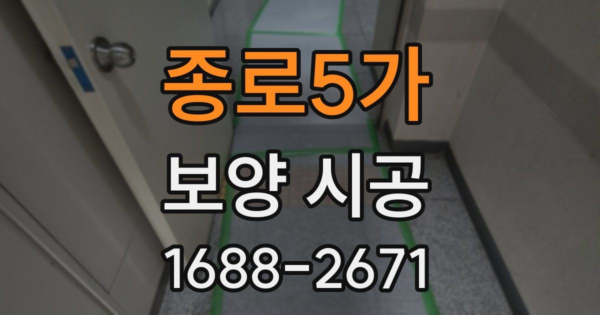 종로5가 보양 시공