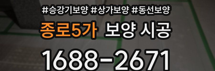 종로5가 보양 시공