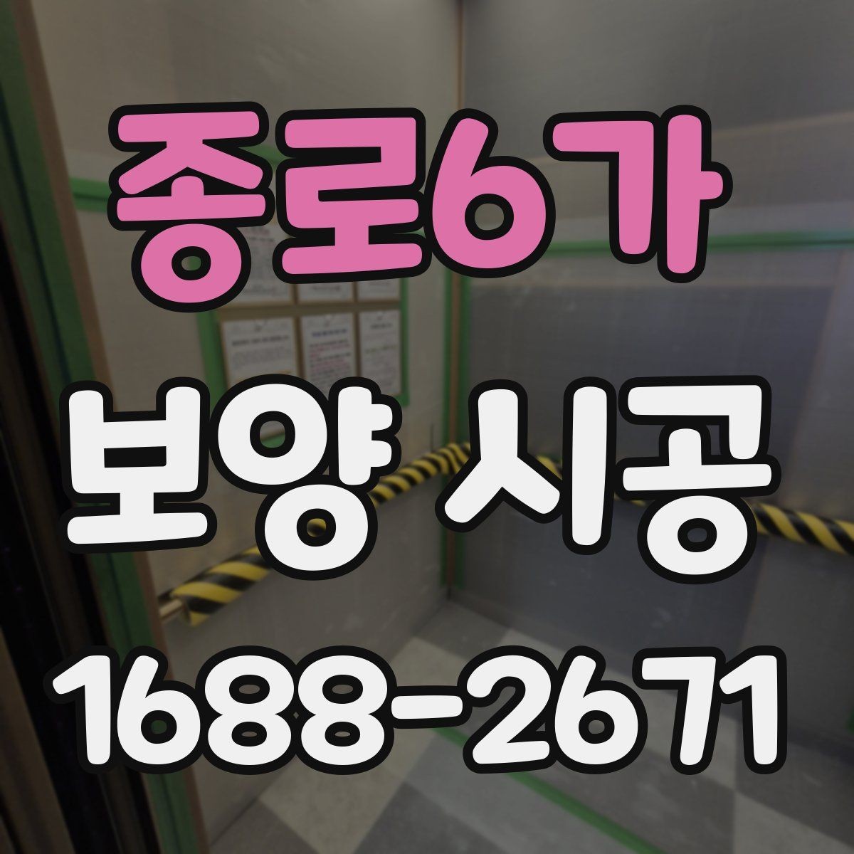 종로6가 보양 시공 후 점검을 체계적으로 하는 순서