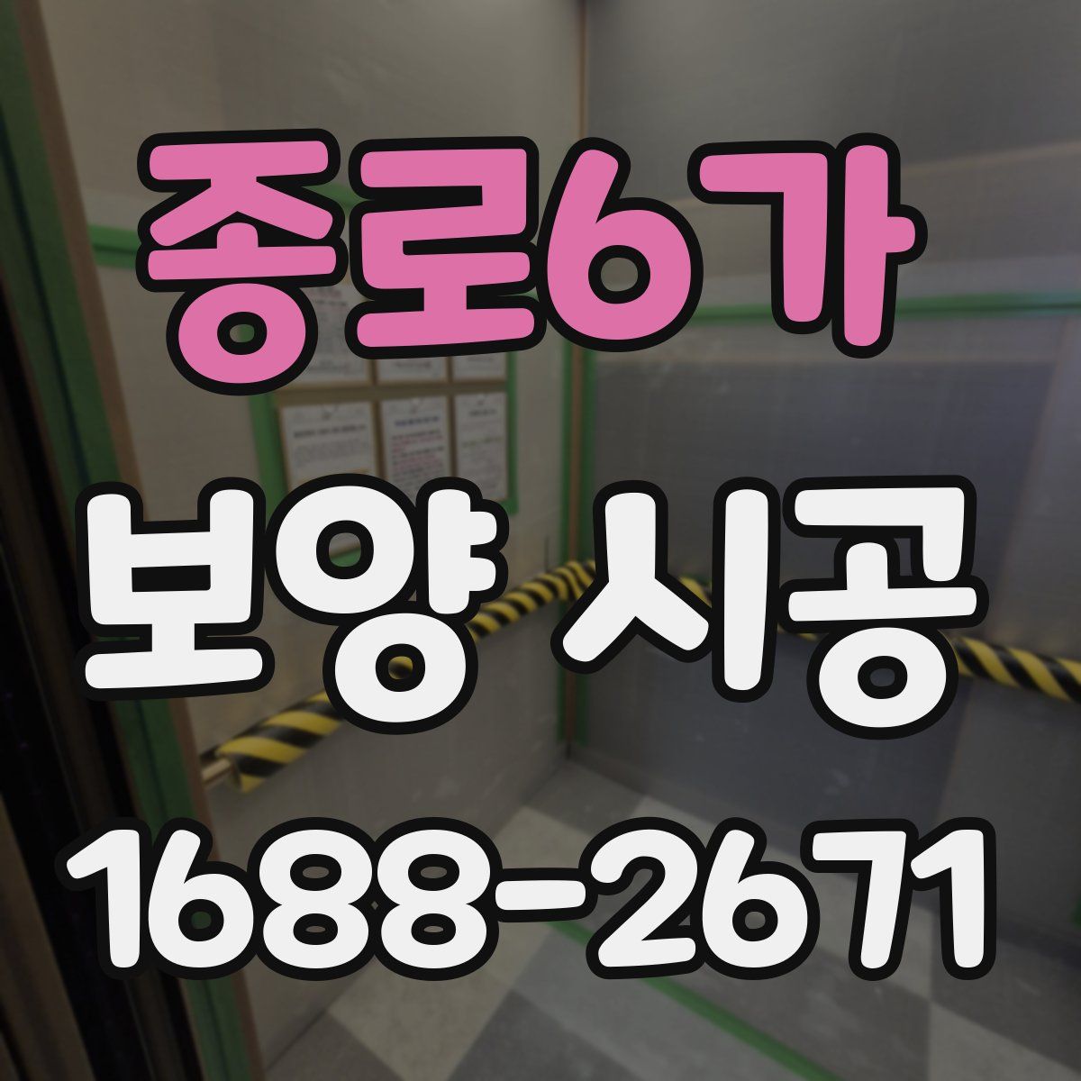 종로6가 보양 시공