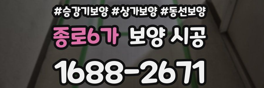 종로6가 보양 시공