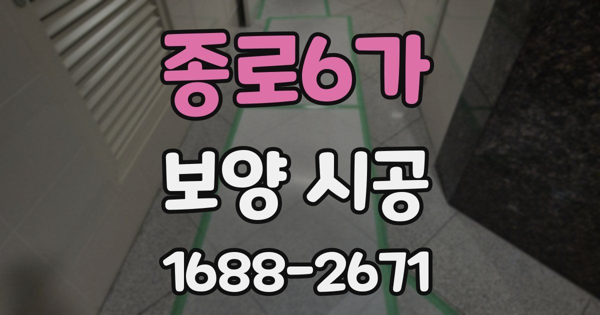 종로6가 보양 시공