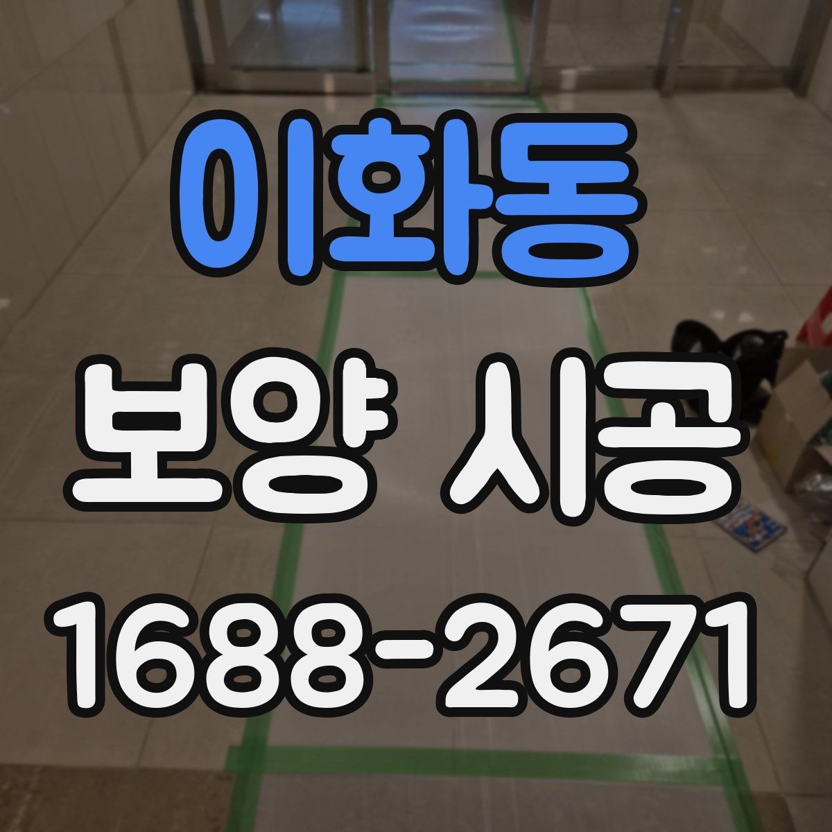 이화동 보양 시공 관련 현장 사례로 보는 팁