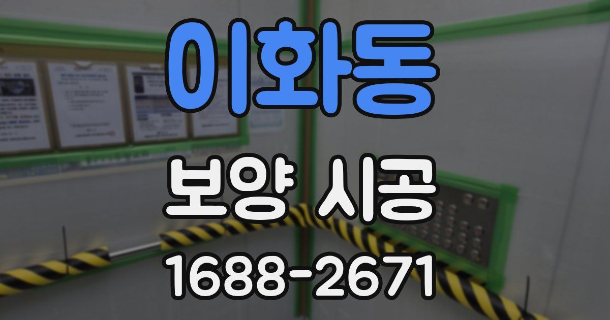 이화동 보양 시공