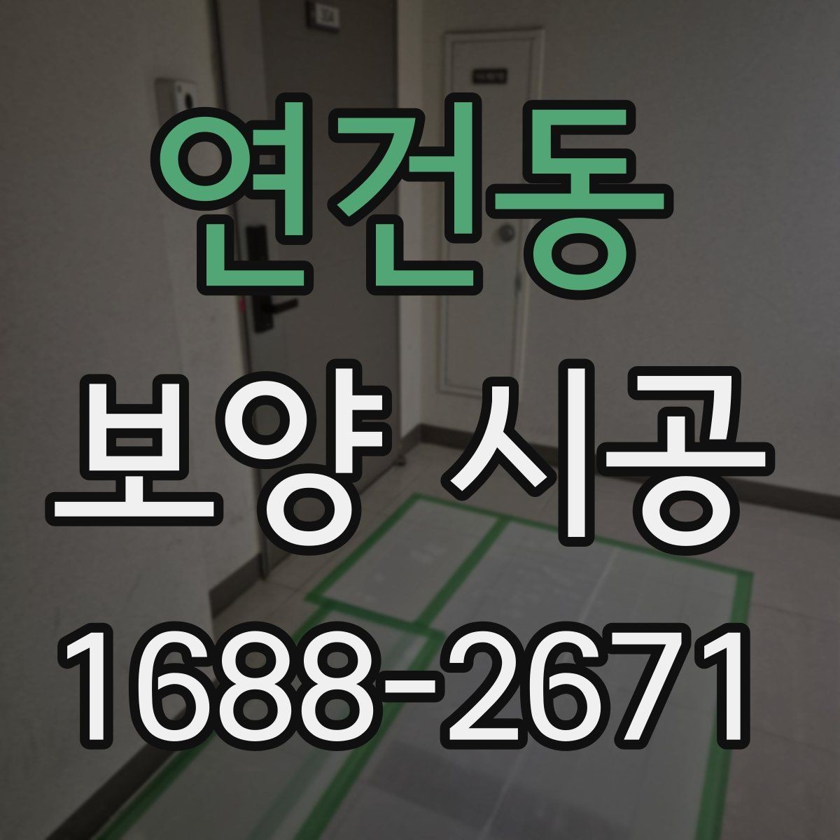 연건동 보양 시공 후 손상 없이 철거하는 방법