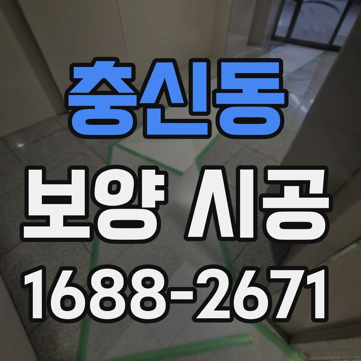 충신동 보양 시공 품질 차이를 만드는 현장 대응