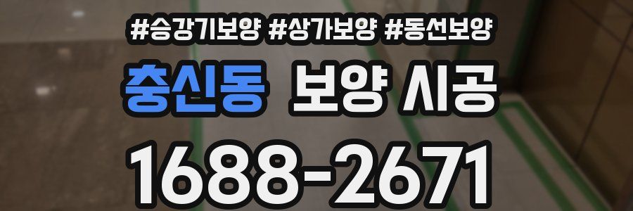 충신동 보양 시공