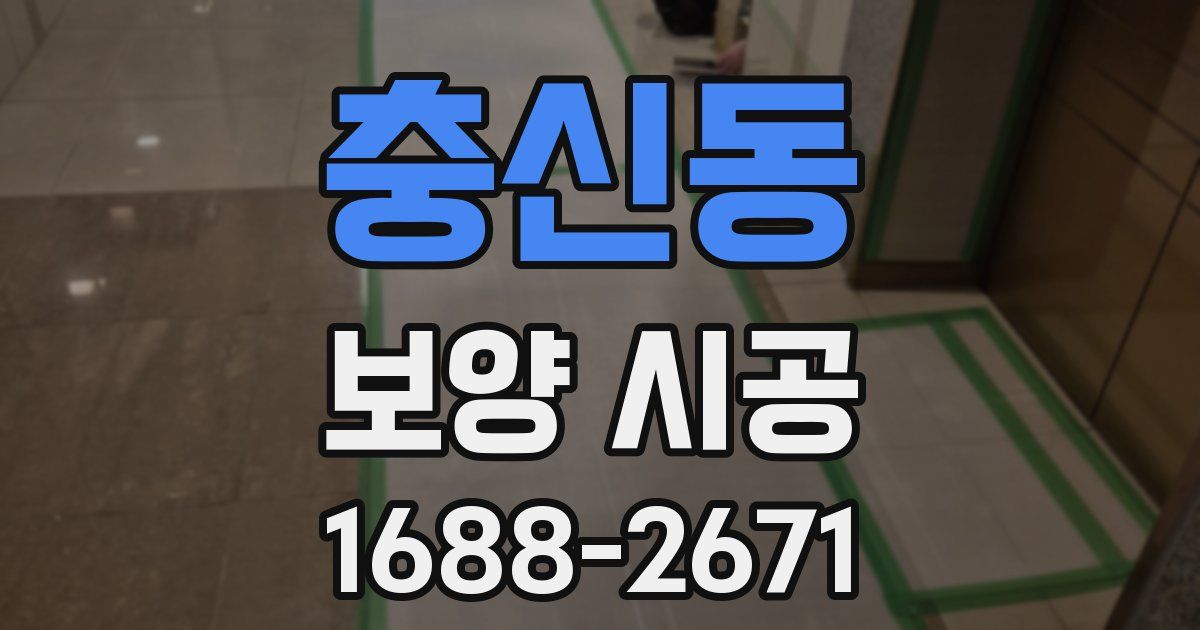 충신동 보양 시공