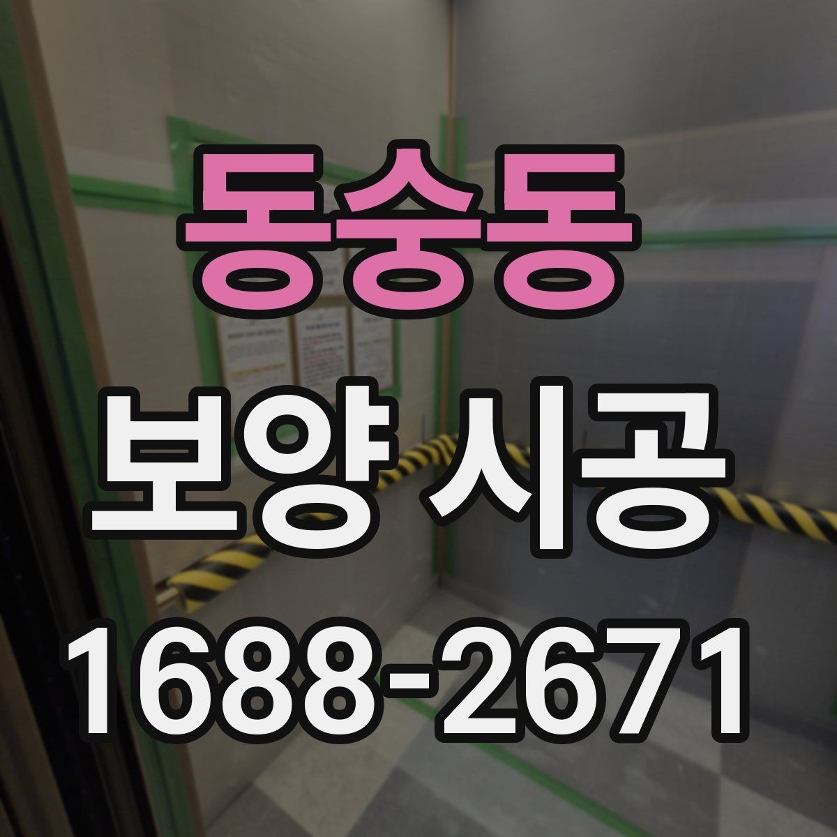 동숭동 보양 시공 상담 전에 준비하면 좋은 내용