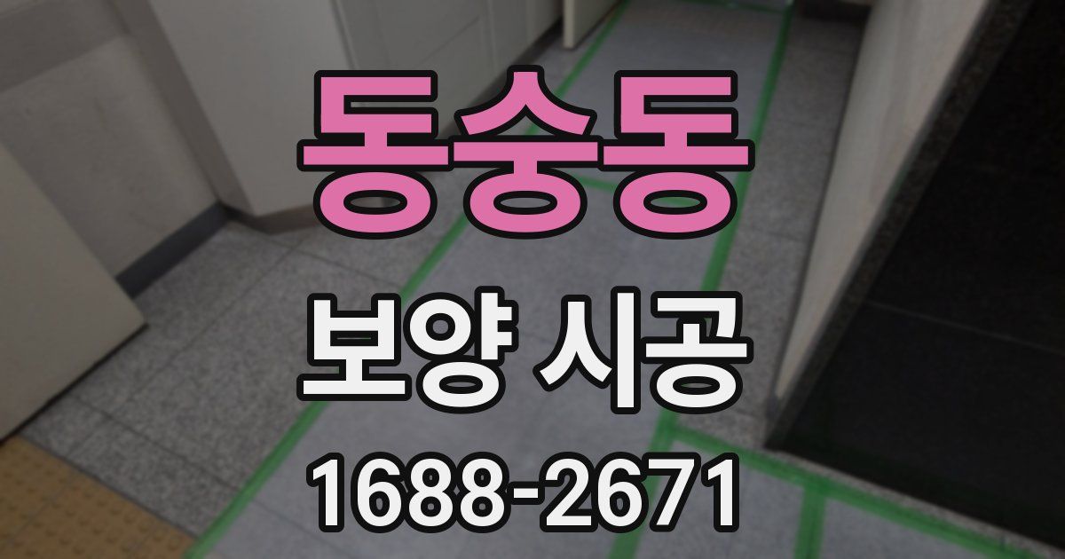 동숭동 보양 시공