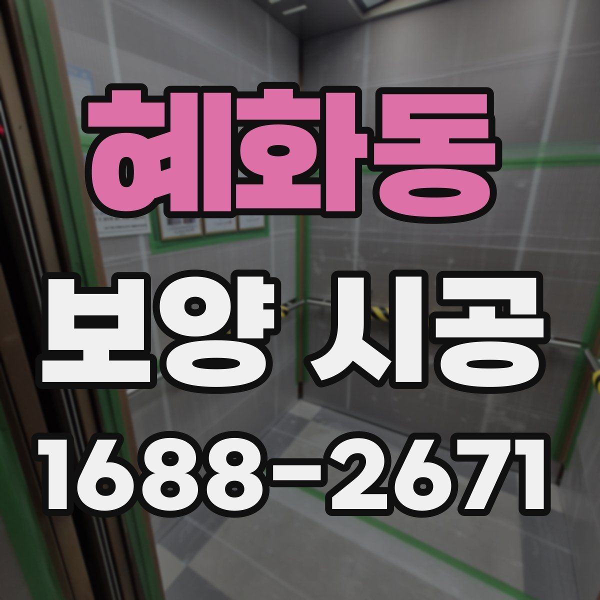혜화동 보양 시공 비용 상담 시 자주 묻는 질문