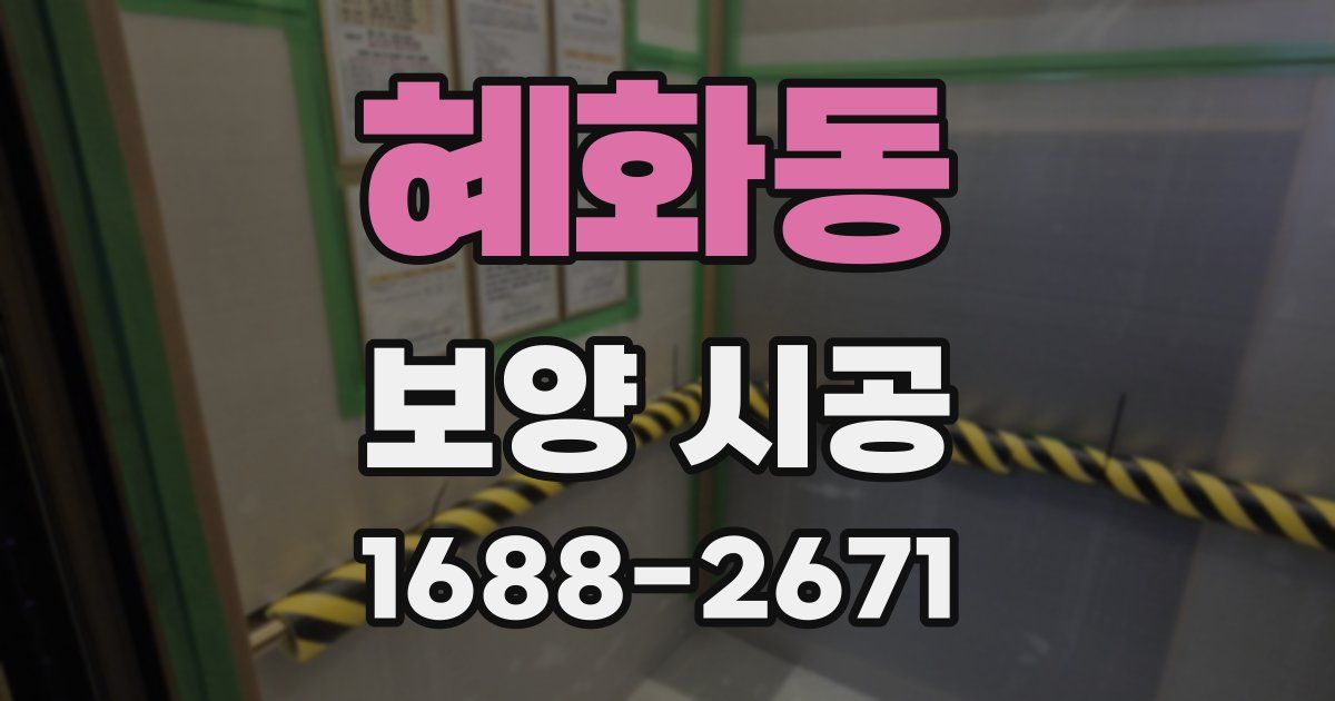 혜화동 보양 시공