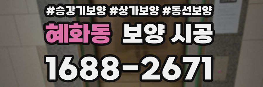 혜화동 보양 시공