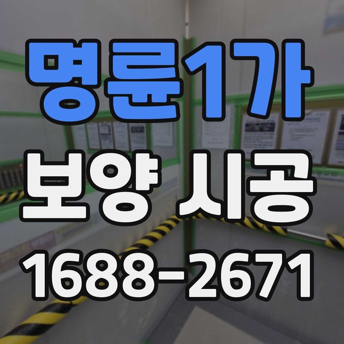 명륜1가 보양 시공 현장에서 흔히 묻는 질문 정리
