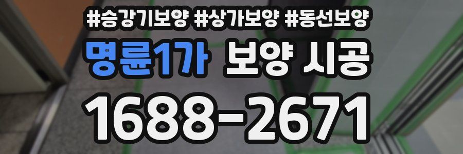 명륜1가 보양 시공