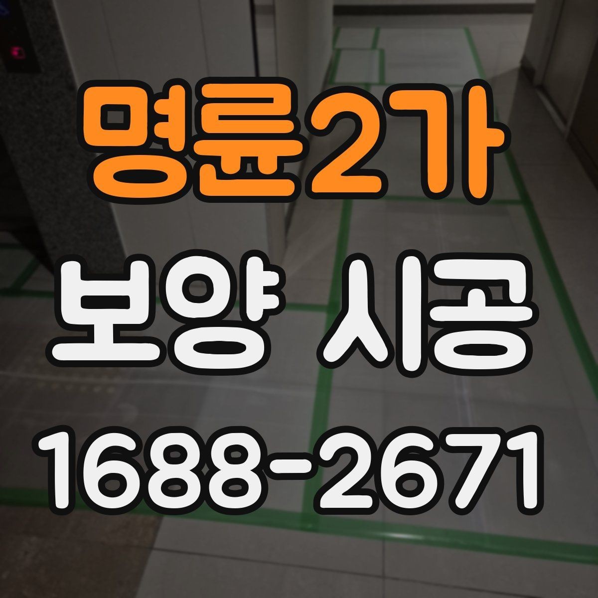 명륜2가 보양 시공 후 재작업을 줄이는 관리 요령