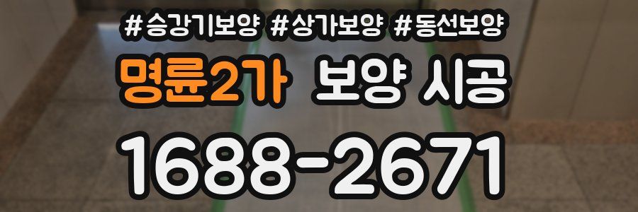 명륜2가 보양 시공