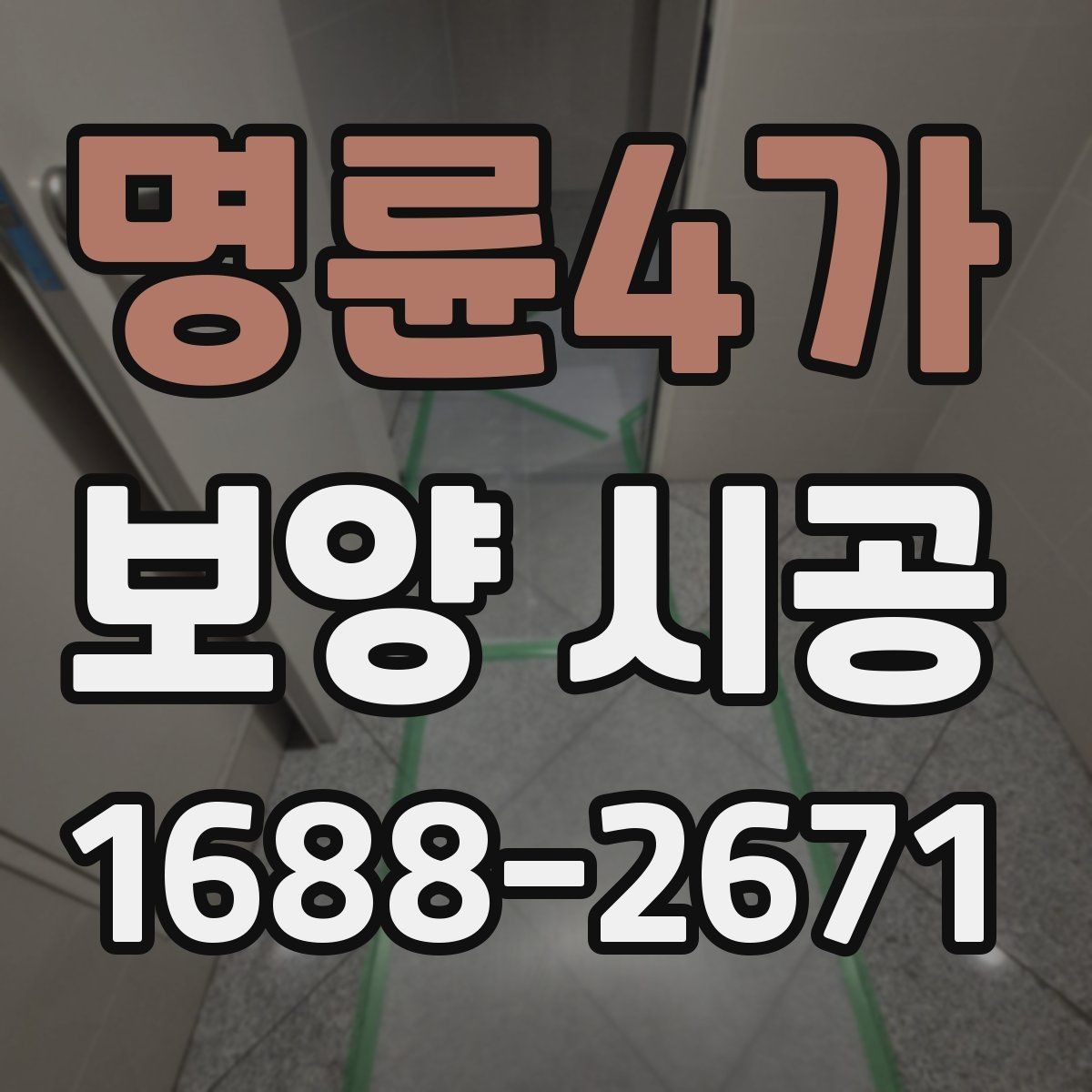 명륜4가 보양 시공 요청 전 확인하면 좋은 체크사항