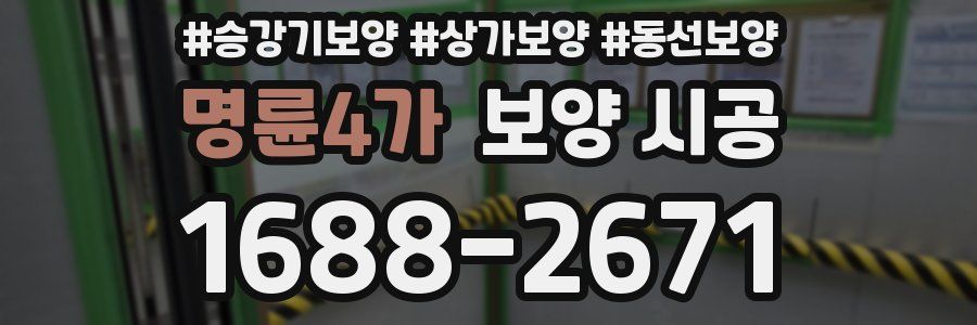명륜4가 보양 시공