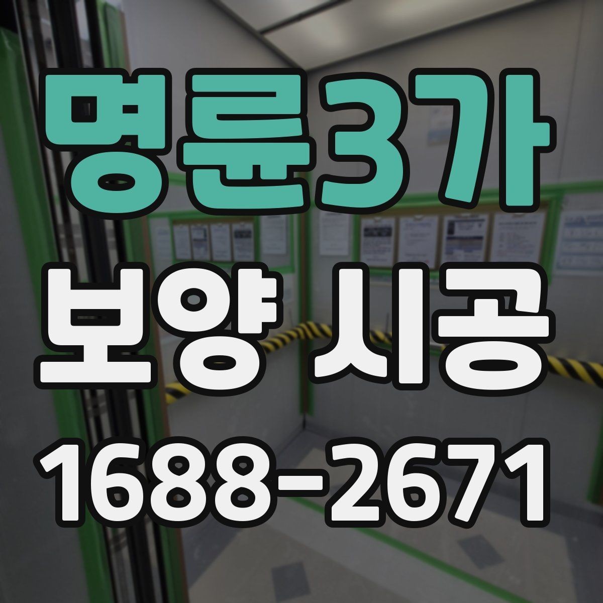 명륜3가 보양 시공 전 알아두면 좋은 준비 사항