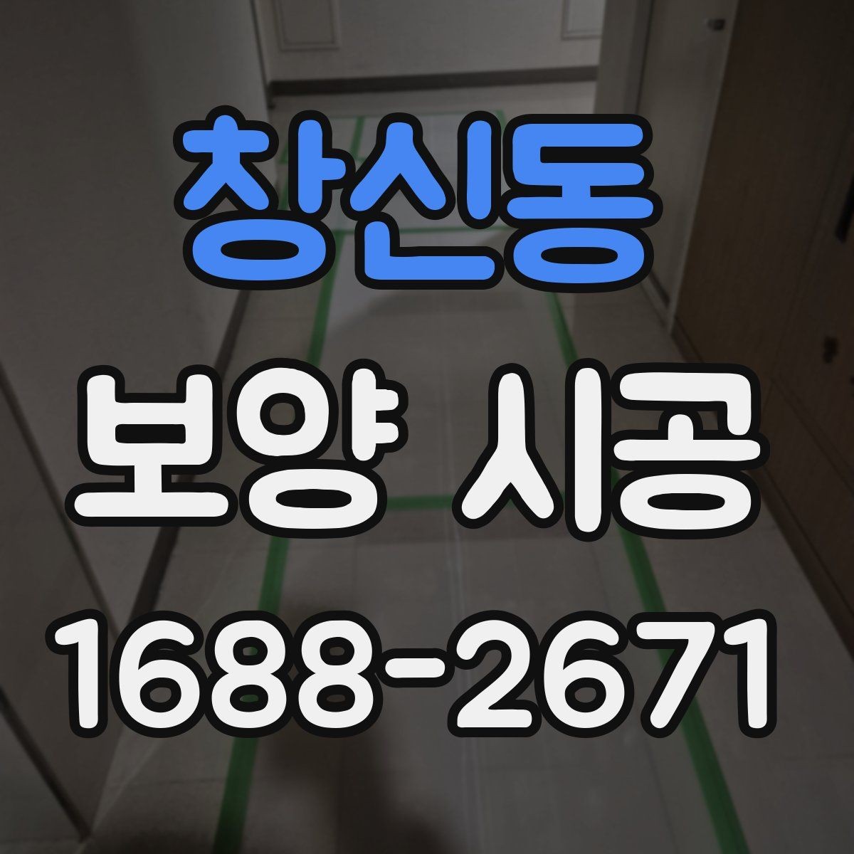 창신동 보양 시공 현장 경험으로 보는 실용 팁