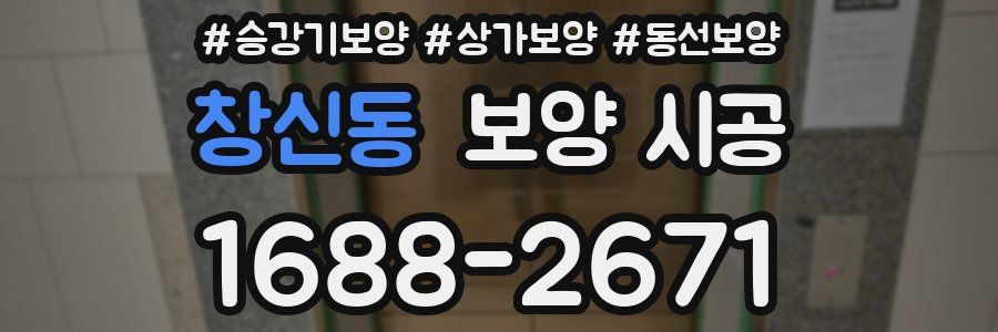 창신동 보양 시공