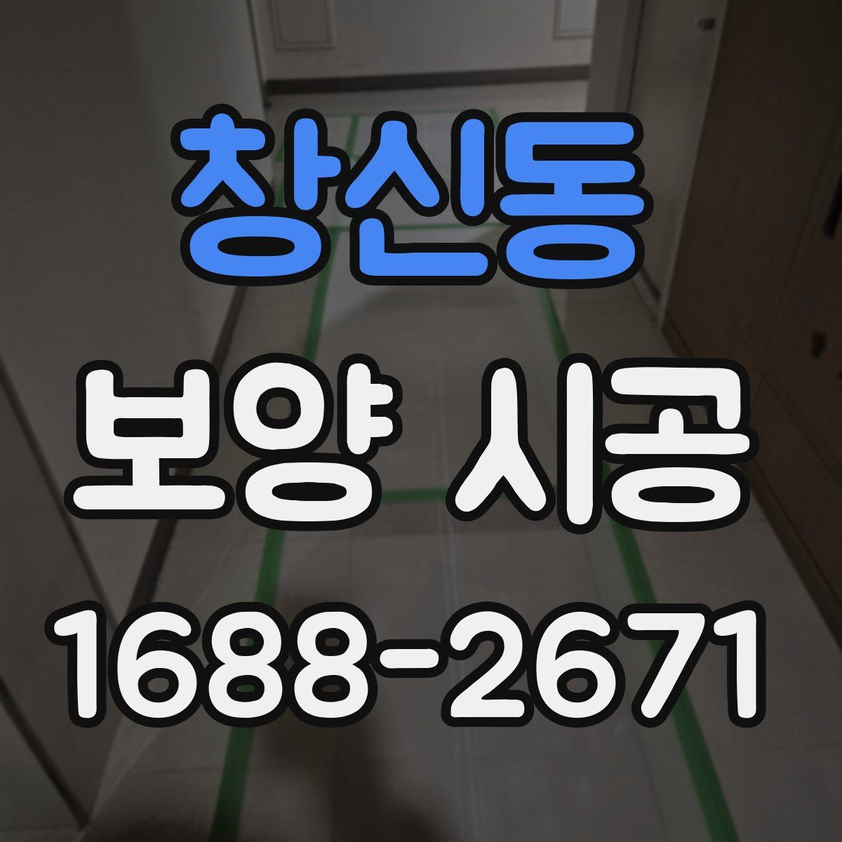 창신동 보양 시공