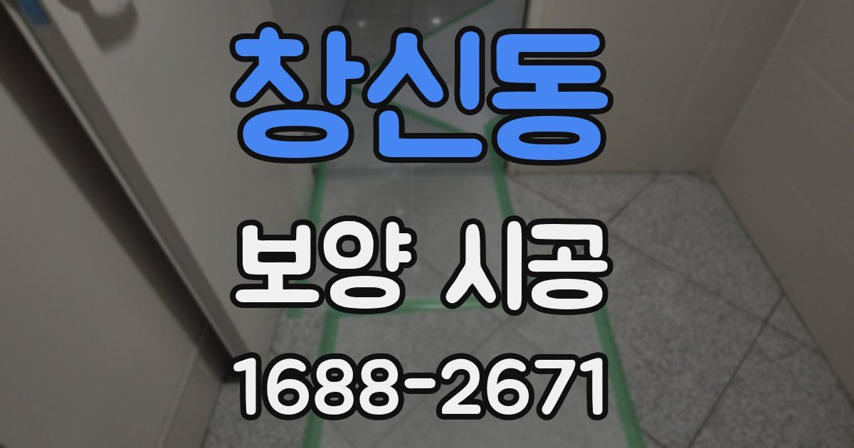 창신동 보양 시공
