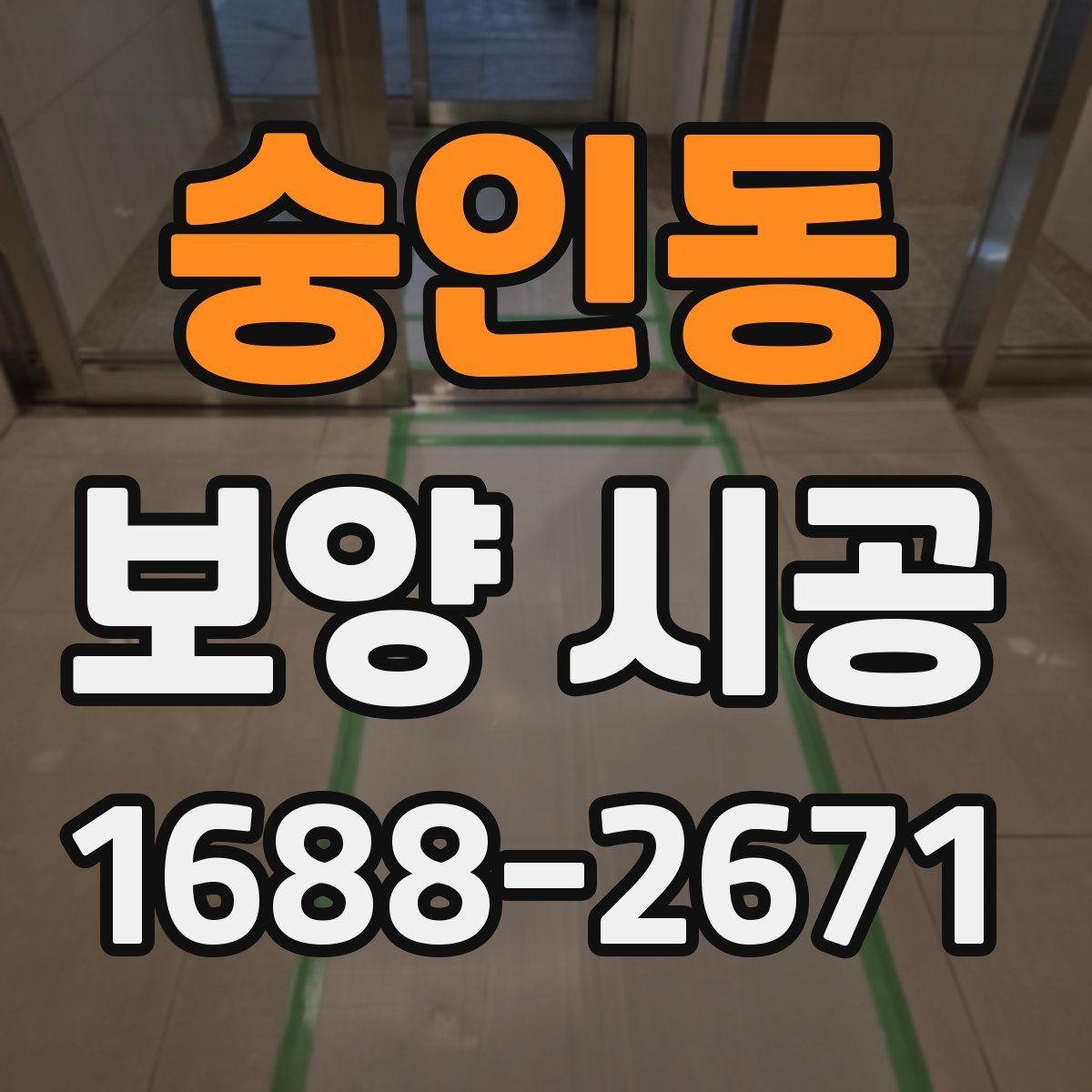 숭인동 보양 시공 현장별 맞춤 대응이 중요한 이유